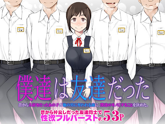 僕達は友達だった 昔から大好きだったあの子が他の男に奪われる前に、僕達のモノにすることを決めた 無料エロ漫画 raw