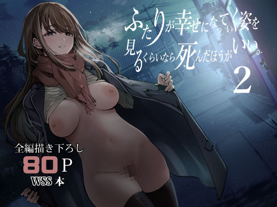 ふたりが幸せになっていく姿を見るくらいなら死んだほうがいい。2（梅本制作委員会）のエロ漫画が無料で今すぐ読める！
