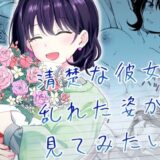 清楚な彼女の乱れた姿が見てみたい 無料エロ漫画 raw