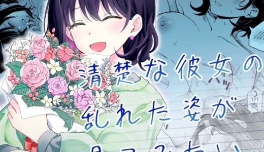 清楚な彼女の乱れた姿が見てみたい（ヒロノ家）のエロ漫画が無料で今すぐ読める！