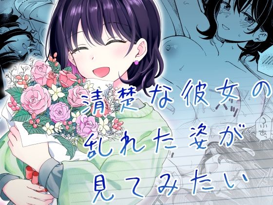 清楚な彼女の乱れた姿が見てみたい（ヒロノ家）のエロ漫画が無料で今すぐ読める！