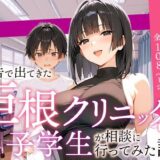 広告で出てきた巨根クリニックに男子学生が相談に行ってみた話（COMICアイル）のエロ漫画が無料で今すぐ読める！